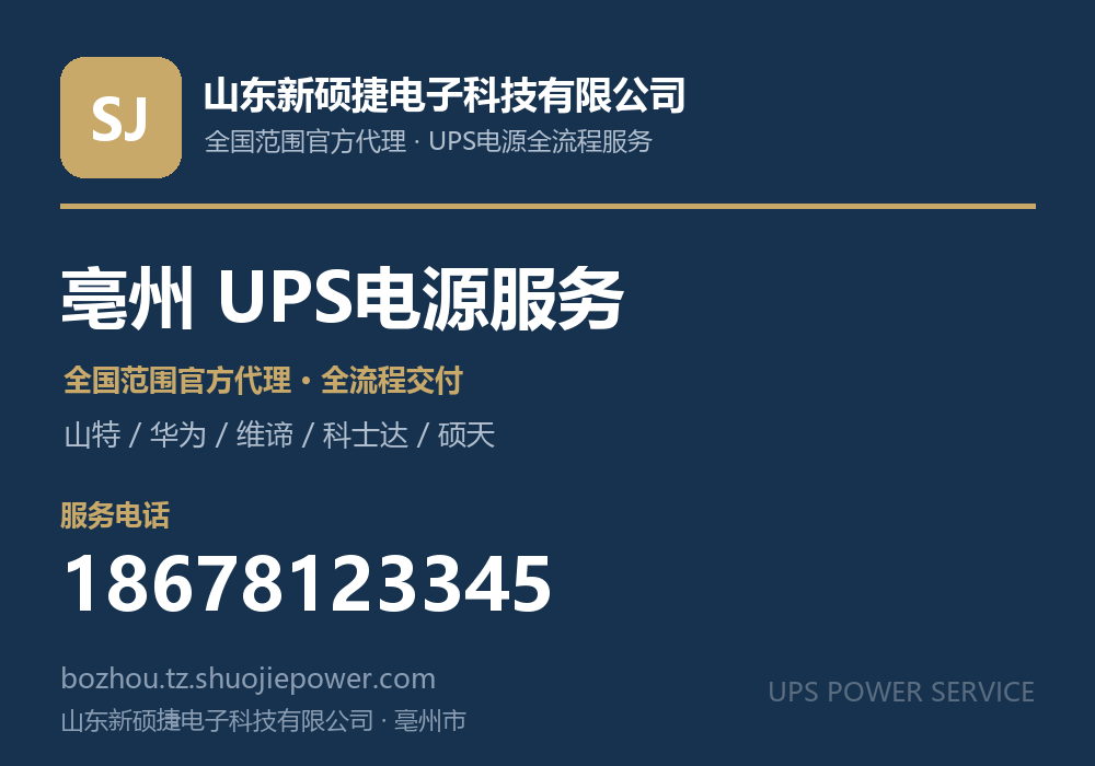 山东新硕捷电子科技有限公司,面向亳州市提供山特、华为、维谛、科士达、硕天等品牌的全国范围官方代理服务,电话 18678123345